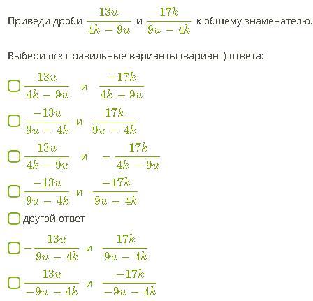 Приведите дробь 8. Приведи дроби к общему знаменателю выбери все правильные варианты. Приведи дроби к общему знаменателю 3/8 и 9/4. Приведи дроби к общему знаменателю выбери все правильные ответы. Приведи дроби к общему знаменателю 6t/z+t.