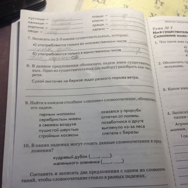 Найдите лишнее словосочетание. В каких падежах могут стоять данные словосочетания в предложении. Падеж словосочетания кудрявый Дубок. Кудрявый Дубок. Кудрявый Дубок в каких падежах может стоять данные словосочетания.