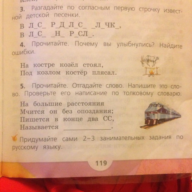 Стоял под. На костре козел стоял. Разгадайте по согласным первую. Разгадайте по согласным первую строчку. Найдите ошибки на костре козел стоял.