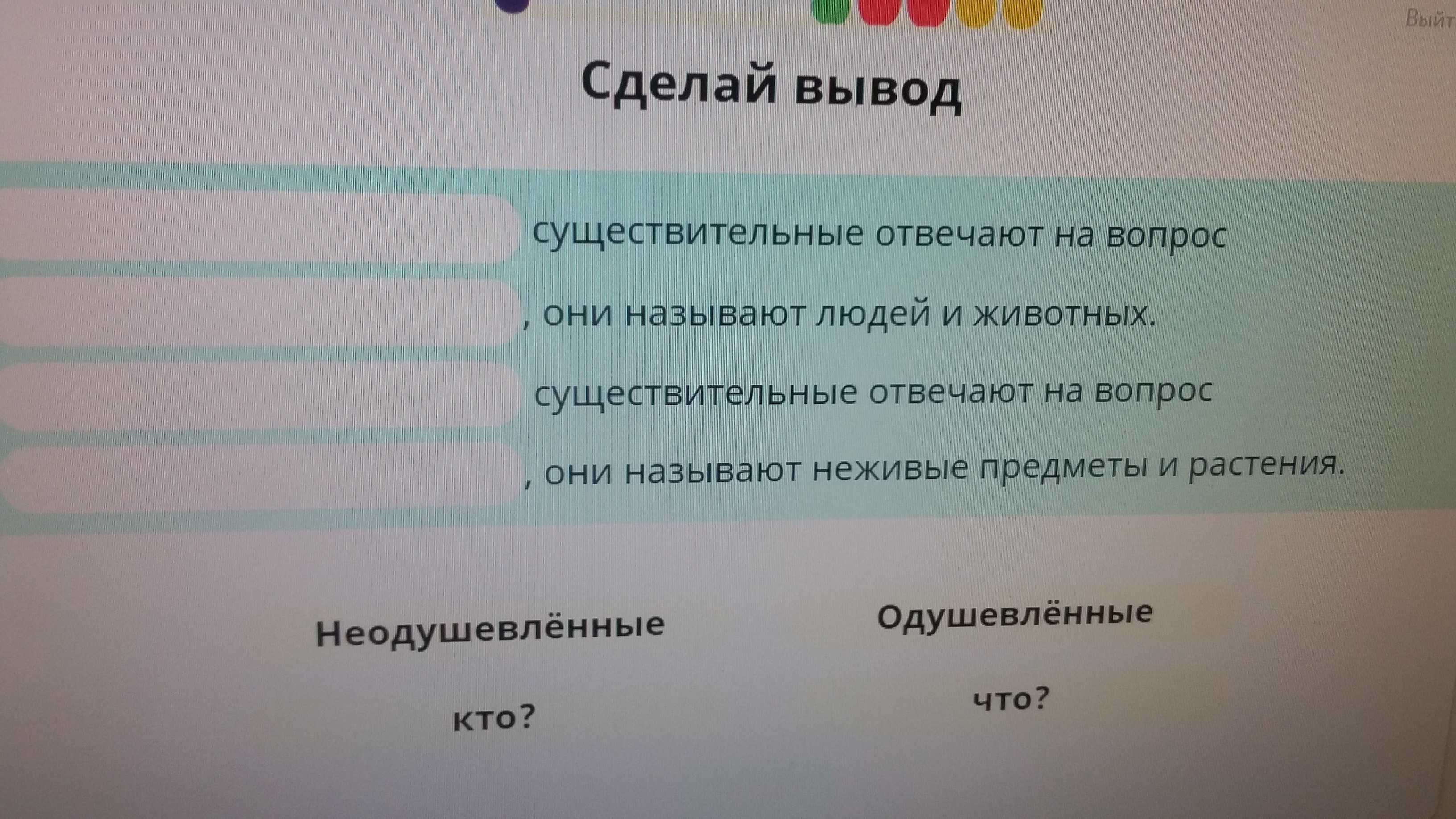 Сделайте вывод ответив на вопросы. Сделай вывод существительные отвечают на вопрос. Сделай вывод существительные отвечают на вопрос учи ру. Учи ру. Сделай вывод учи ру.