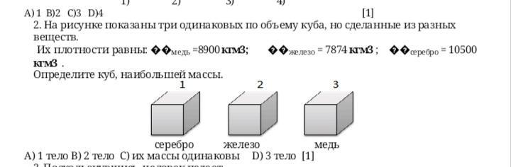 Объемы показанных на рисунке шаров одинаковы вещество какого из них обладает наименьшей плотностью