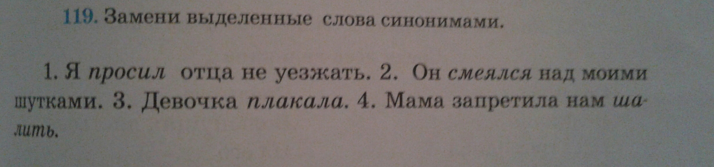 Замените выделенные слова. Замени выделенные слова синонимами. Замените выделенные слова синонимами. Замена выделенные слова синонимами. Замени выделенные слова синонимами свежий.