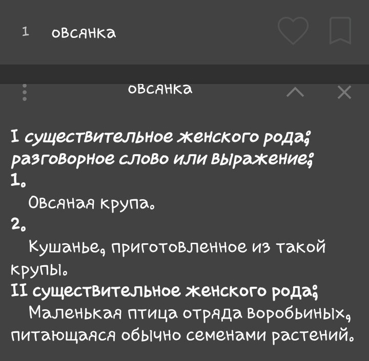 Запишите толкование. Толкование слова овсянка. Слово из 4 букв из слова овсянка. Состав слова овсянка. Разбор слова овсянка.