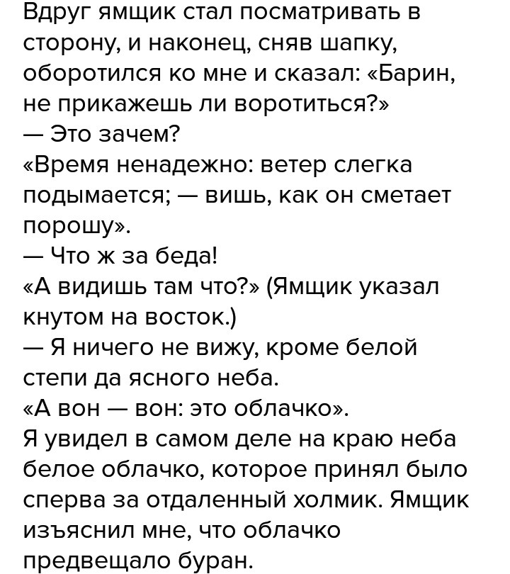 Эй ямщик поворачивай к черту. Вдруг ямщик стал посматривать в сторону. Ямщик изъяснил мне что облачко. Вдруг ямщик стал посматривать в сторону и наконец сняв шапку. Ямщик изъяснил мне что облачко предвещало Буран.