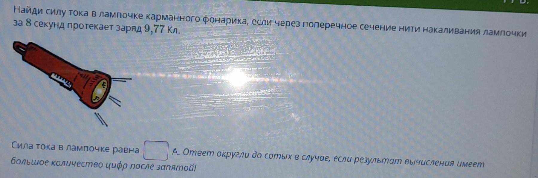 Какой заряд проходит через лампочку карманного фонарика