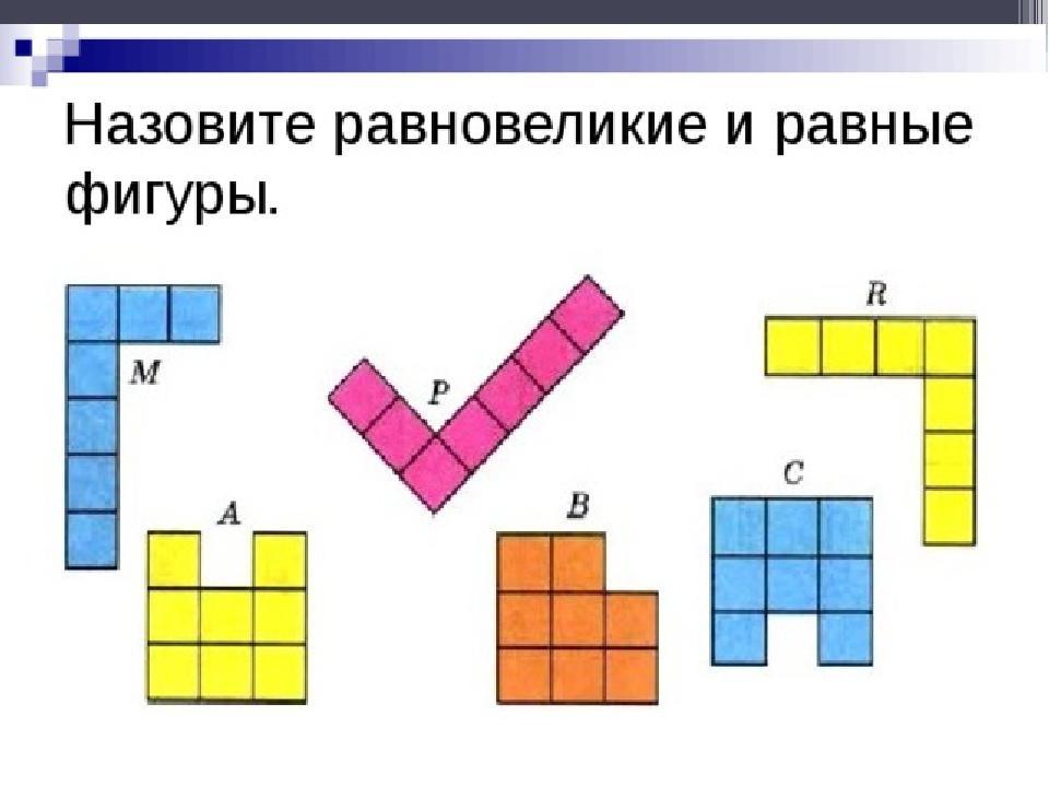 Площадь равновеликих фигур. Равновеликие фигуры. Равные и равновеликие фигуры. Равные фигуры и равновеликие фигуры. Что такое равносоставленные и равновеликие фигуры 3 класс.