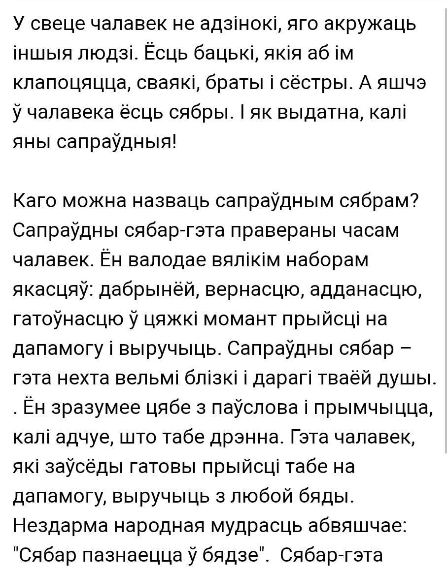 Каго можна назваць сапраўдным сябрам сачыненне разважанне. Сочинение Сябры. Сачыненіе "каго можна назваць сапраўдным сябрам".