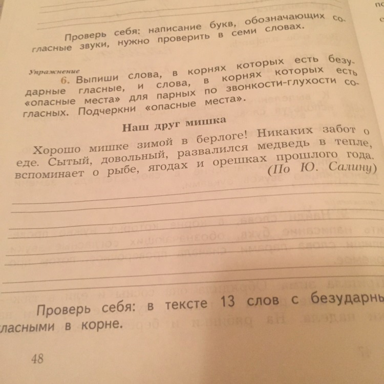 Подчеркни пожалуйста. Подчеркни опасные гласные. Выпиши слова в корнях которых есть безударные гласные. Текст наш друг мишка. Выпиши слова в которых есть безударные гласные.