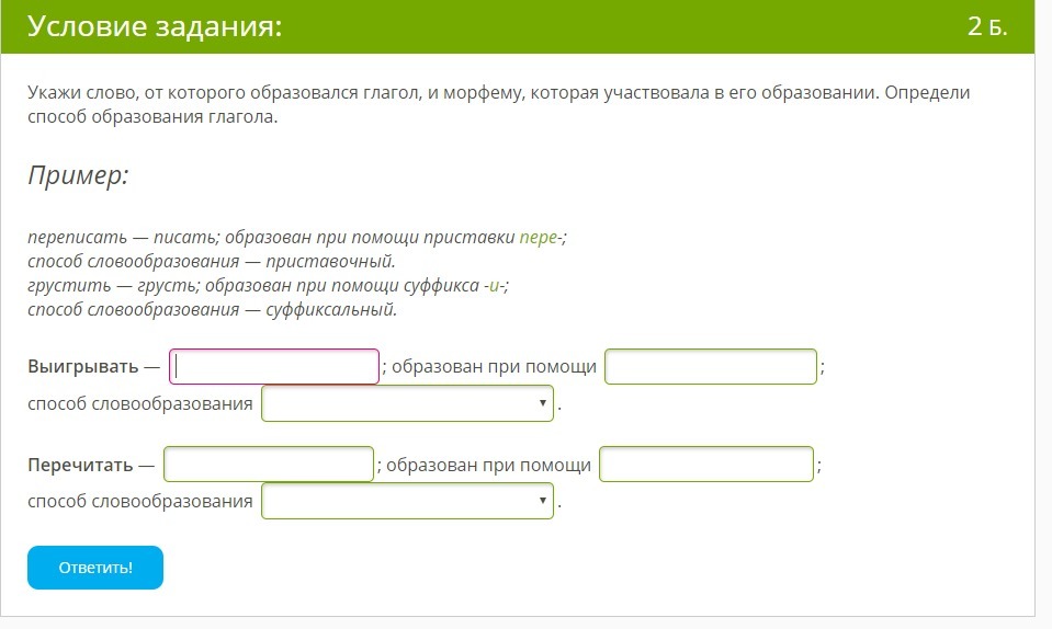 Участвовал морфемы. Спишите определите способ словообразования глаголов запеть. Спишите определите способ словообразования глаголов вдуматься. Разрезал образовано от слова. Укажите способ образования глагола приехать.