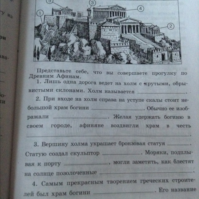 История 5 класс номер 37. Представьте себе что вы совершаете прогулку по древним Афинам. Лишь одна дорога ведет на холм с крутыми. Представьте себе что вы совершаете прогулку по древним Афинам 5 класс. При входе на холм справа на уступе скалы стоит.