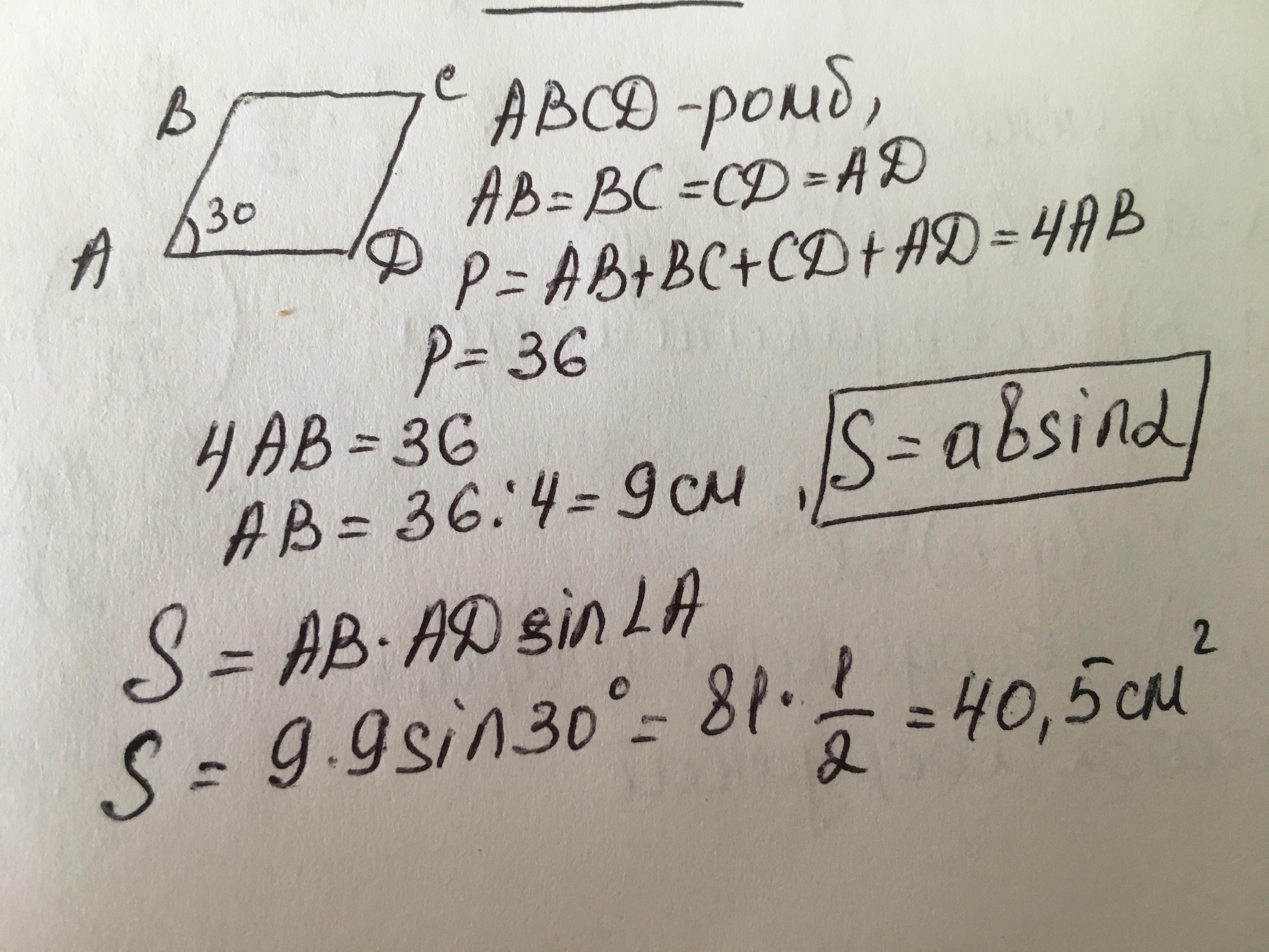 Площадь ромба равна 30. Периметр ромба равен 36. Периметр ромба равен 36 а один из углов равен 30 Найдите. Периметр ромба равен 36 а один из углов 30. Периметр ромба равен 36 а один из углов 30 Найдите площадь этого ромба.