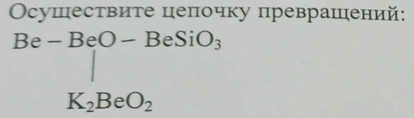 Можно осуществить цепочку превращений. Цепочка превращений цинка. Осуществите цепочку превращений be-beo. Цепочка превращений магния. Цепочка превращений по теме водород.