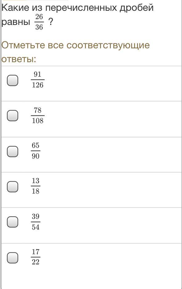 Какие из перечисленных ответов. Какие из перечисленных дробей равны.