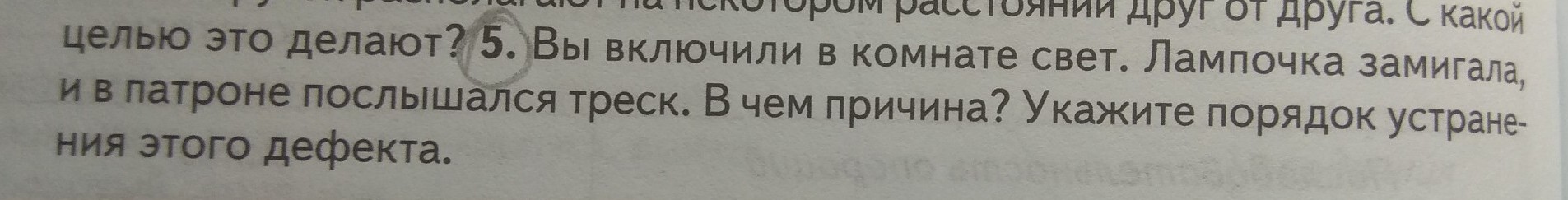 Вы включили в комнате свет лампочка замигала и в патроне послышался треск в чем причина