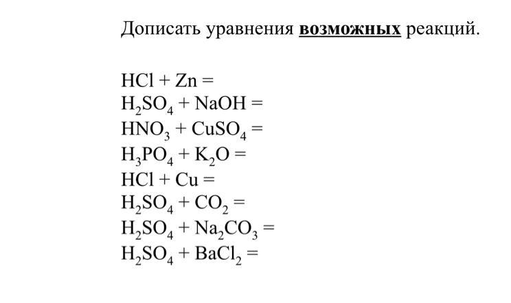 Допишите возможные уравнения