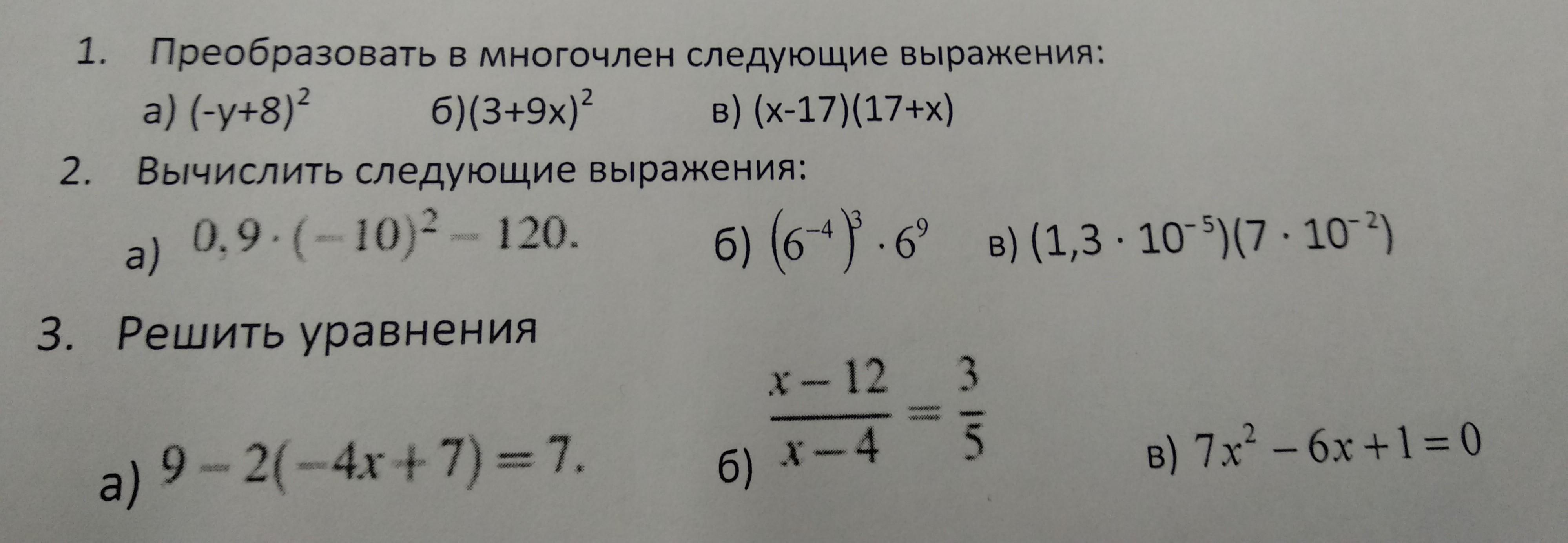 Вычислите следующее выражение. 1.8.1 Преобразуйте в многочлен выражение (2x+1) (x-4). Преобразуйте выражение y 6/7 y. Преобразуйте в линейную форму следующие выражения. Преобразуйте в многочлен (y-8)2.