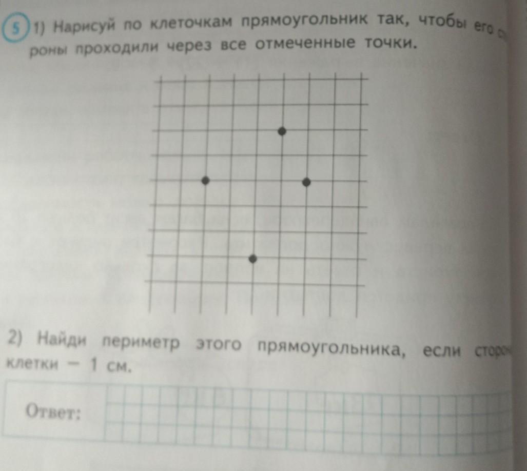 Отметь на клетчатой. Прямоугольник по клеточкам. Прямоугольник по клеточкам 1см. Периметр прямоугольника по клеткам. Найти периметр прямоугольника по клеточкам.