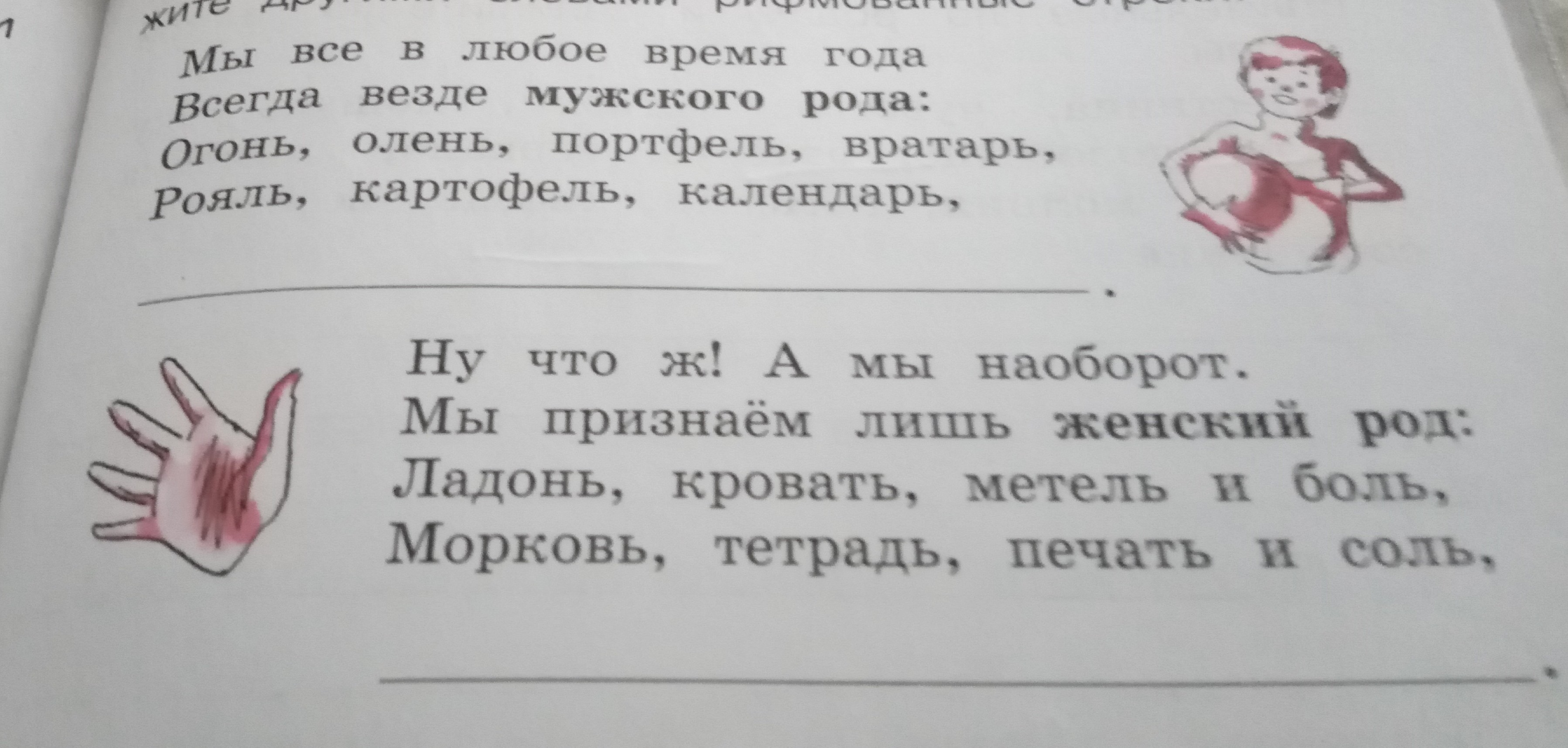 Продолжил другой. Рифмованные строки мужского рода. Продолжите другими словами рифмованные строки. Стих мы все в любое время года всегда везде мужского рода. Прочитайте продолжите другими словами рифмованные строки.