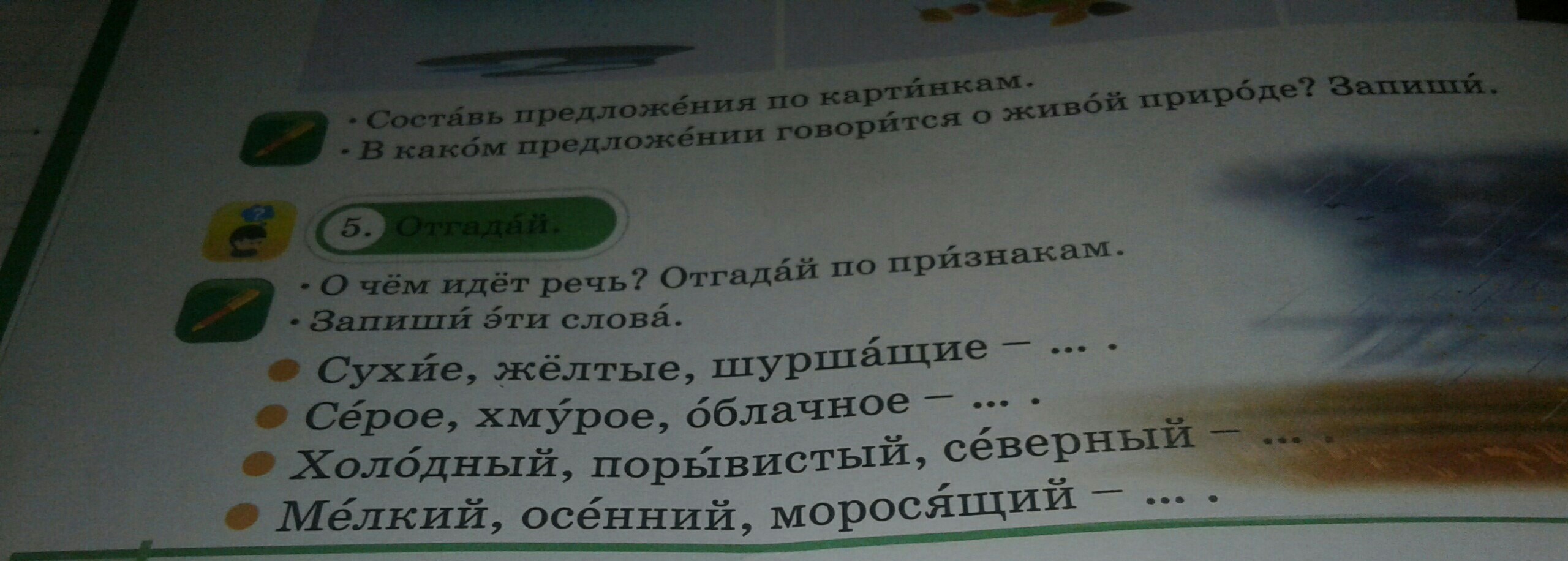 Угадай слова речь. Отгадай по признакам. Угадай слово по его признакам запиши тёплый моросящий.