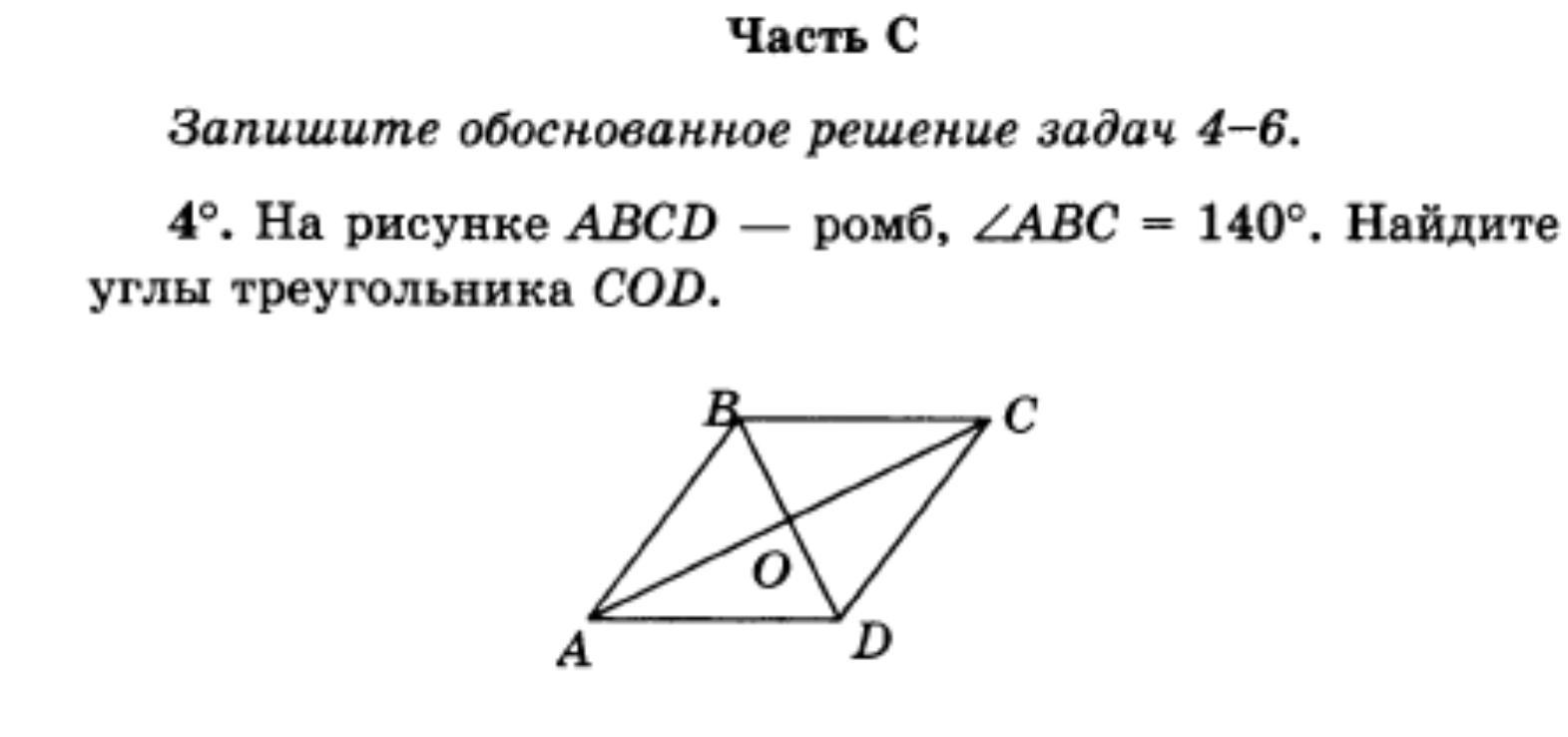 На рисунке abcd. На рисунке ABCD ромб угол ABC 140 градусов Найдите углы треугольника Cod. На рисунке ABCD. Ромб угол.. ABCD ромб угол ABC равен 140 градусов Найдите углы треугольника Cod. На рисунке ABCD ромб угол ABC 140.