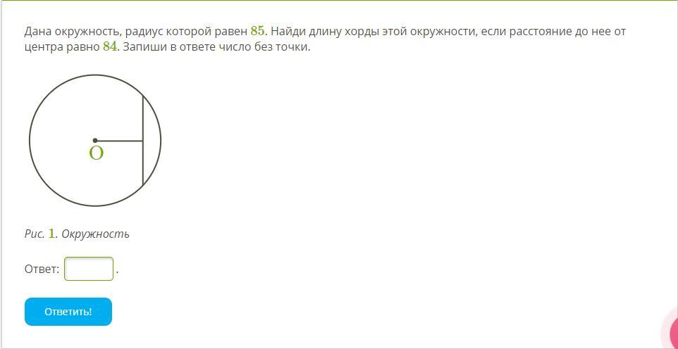 Найдите длину радиуса 12 см. Найдите радиус окружности если длина. Найди длину окружности, радиус которой равен 9. Найдите длину окружности если радиус равен. Найди длину хорды.