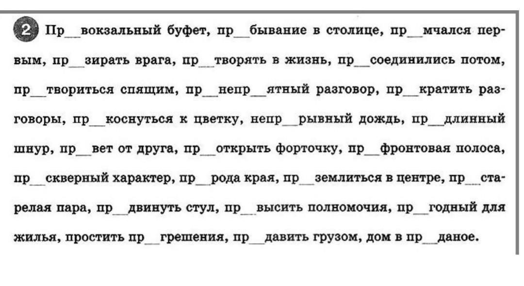 Спишите выделите морфемы в которых пропущены. Задания на выделение приставок. Проснулся приставка.