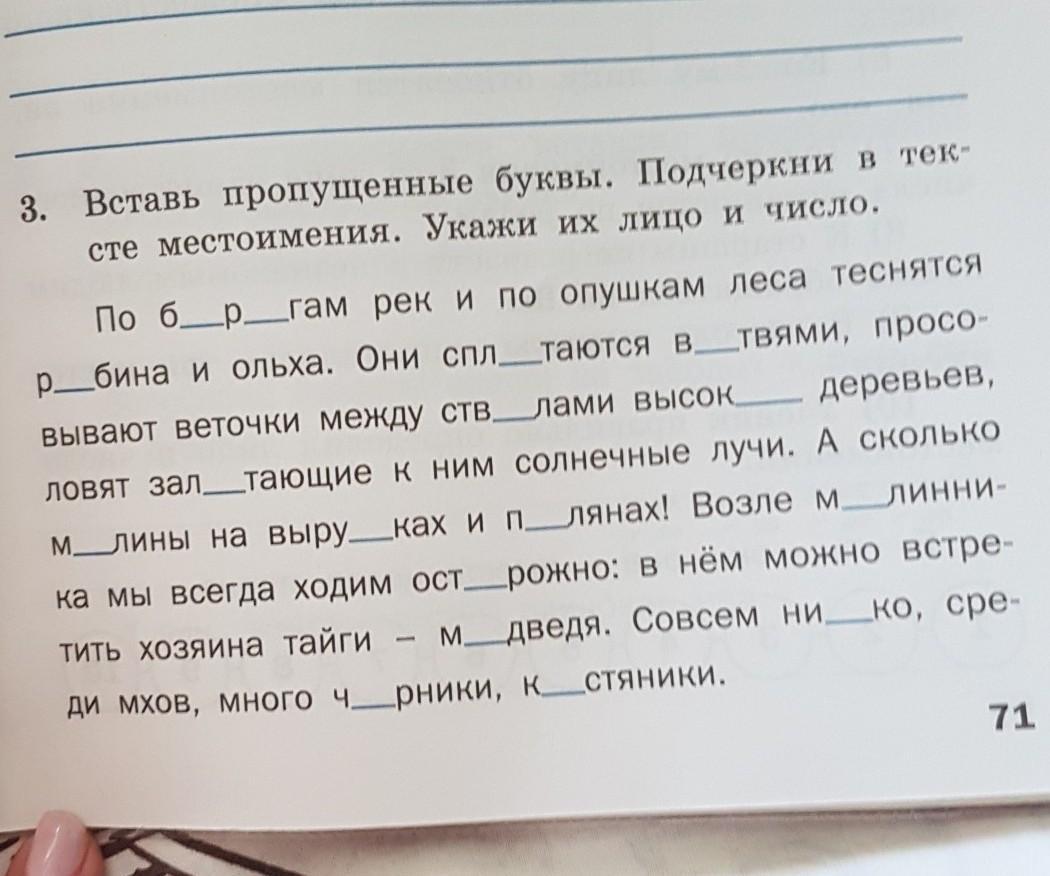 Подчеркните вставленные буквы. Вставь пропущенные буквы подчеркни местоимения. Подчеркнуть местоимения,определить их лицо и число. Подчеркнуть вставленные буквы. Прочитай подчеркни местоимения определи их лицо и число.