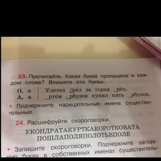 Упражнение 23. Укондратакурткакоротковата. Скороговорка укондратакурткакоротковата пошлаполяполотьвполе. Расшифруй скороговорки укондратакурткакоротковата. Укондратакурткакоротковата составить скороговорку.