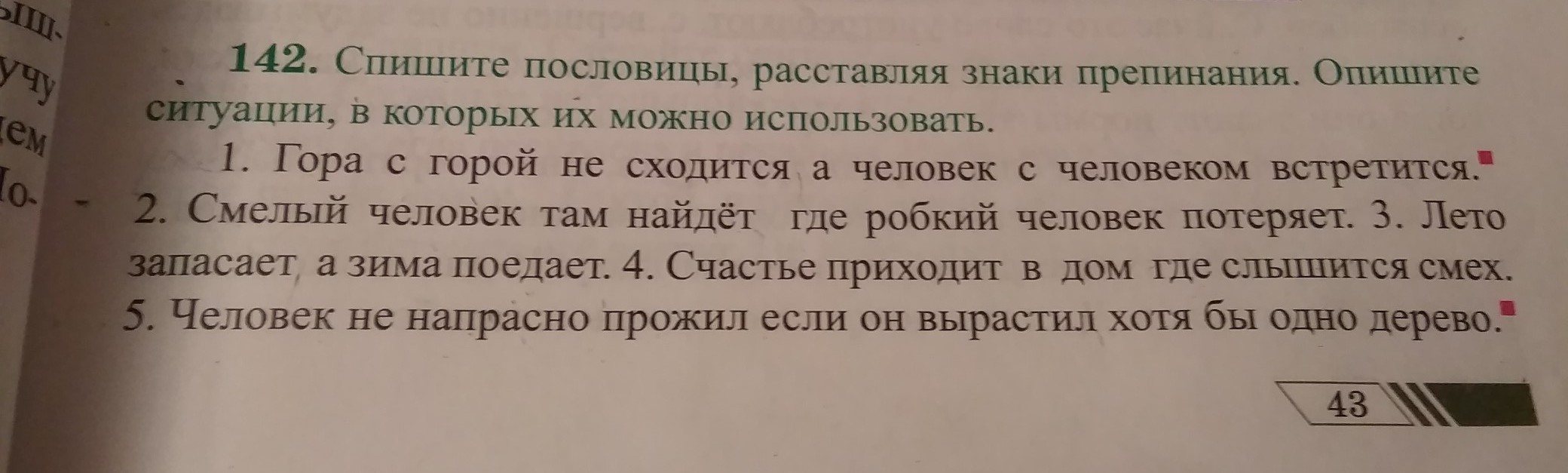 Спишите пословицы расставляя