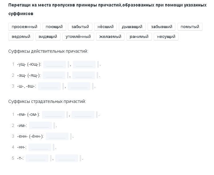 Место пропусков слова. Примеры причастий с пропуском в окончании. Перетащите ответы в правильные категории. Перетащите ответы к вопросам.