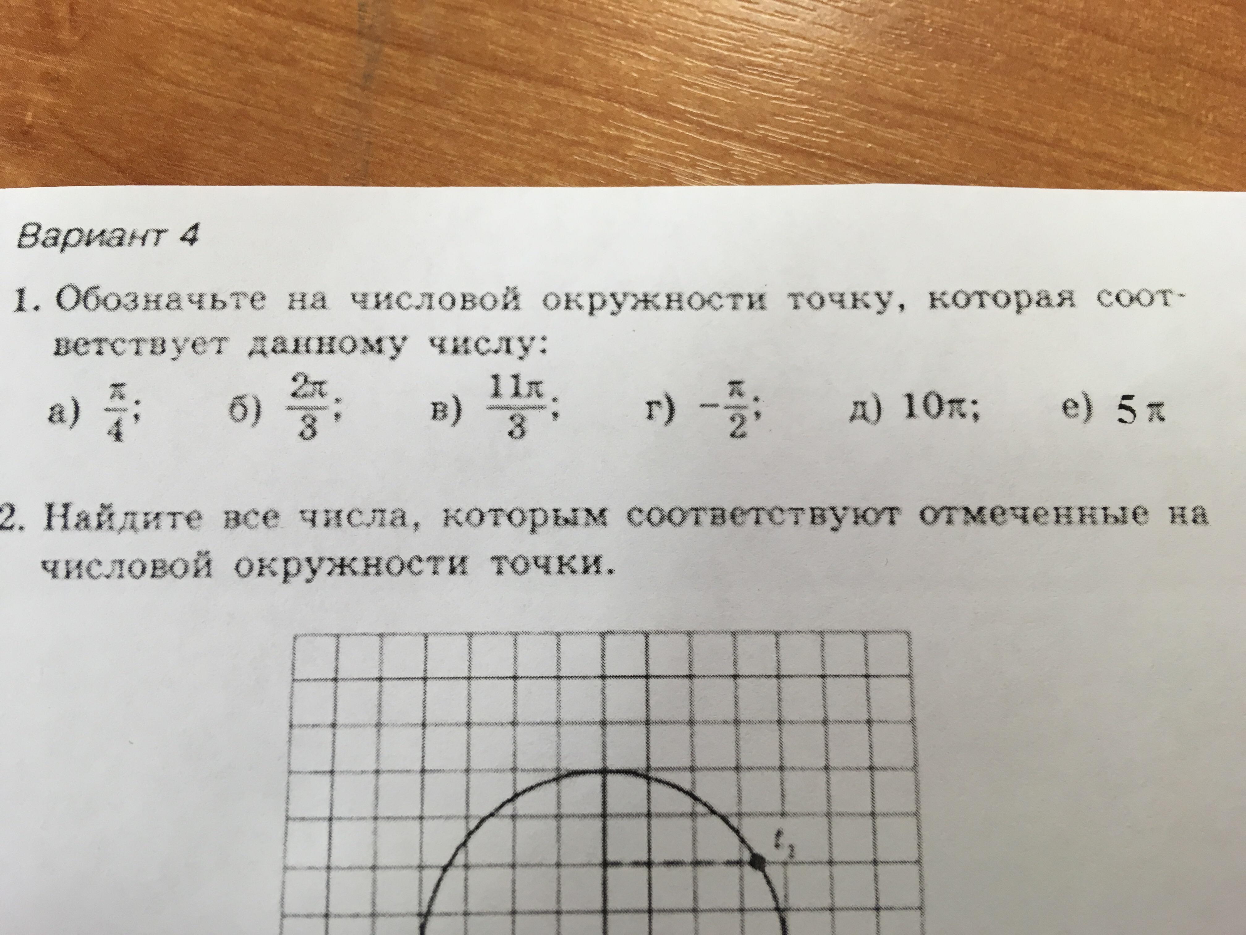 Обозначьте на числовой. Обозначие на числовой окружности ТОС. Обозначьте на числовой окружности точку. Обозначьте на числовой окружности точку 3. На числовой окружности точку, которая соответствует -π/6.