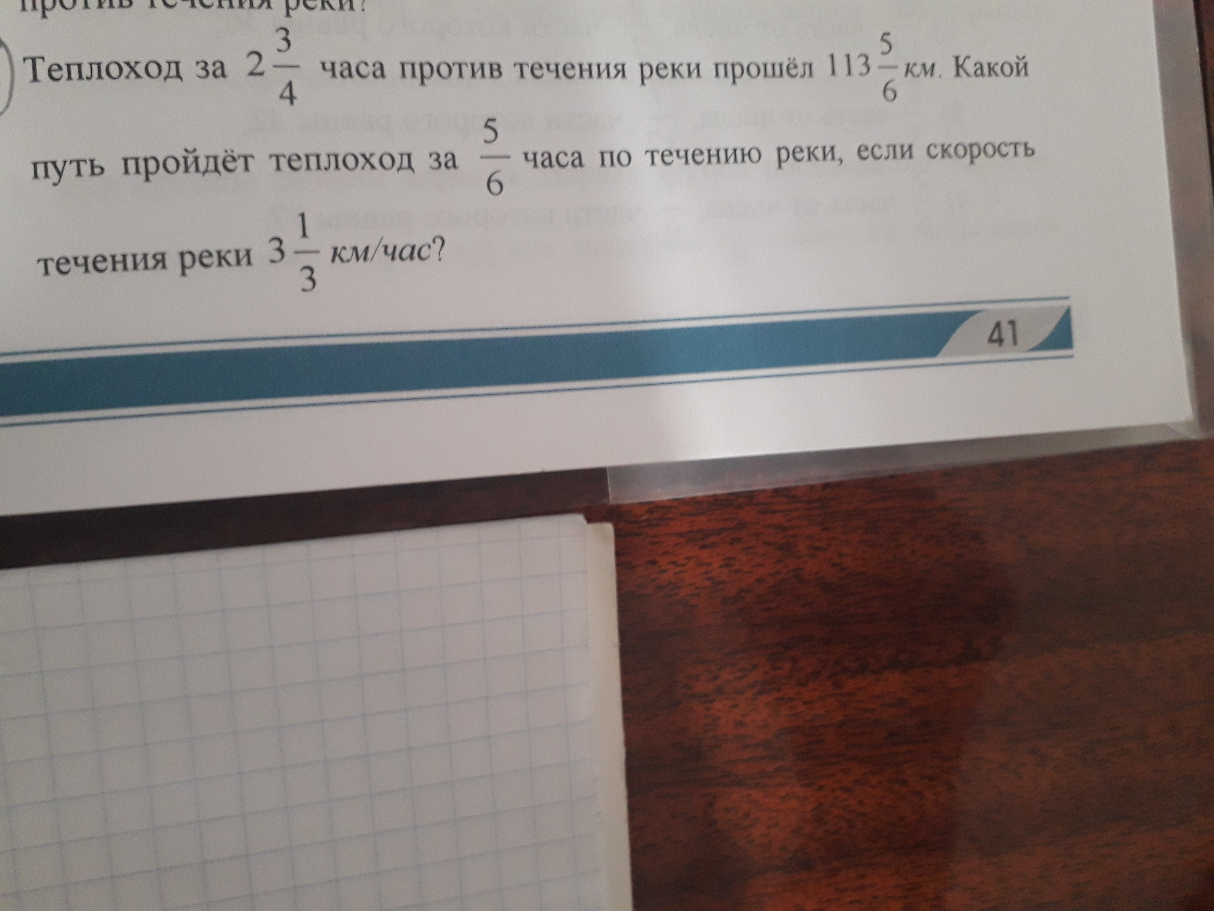 Скорость теплохода против течения реки равна 22.7