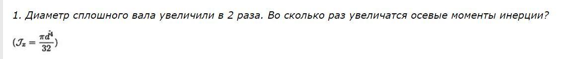 Увеличатся в 2 раза. Диаметр сплошного увеличивается в 2 раза. Диаметр сплошного вала. Решение задачи диаметр сплошного вала увеличили в 3 раза. Во сколько раз увеличиваются главные моменты инерции.