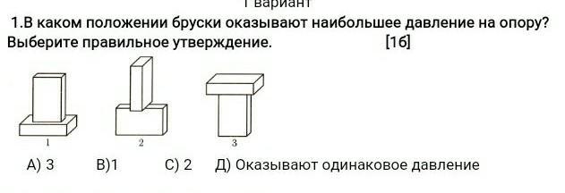 В каком положении находятся. В каком положении брусок оказывает наибольшее давление на опору. Положение бруска. Какой брусок оказывает большее давление. В каком случае бруски оказывают большее давление.