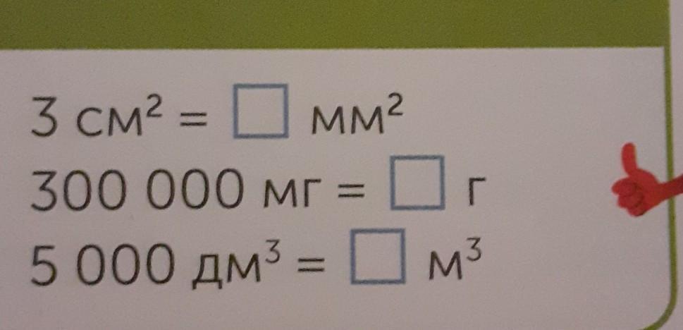 Вырази в граммах. 5000 Дм2 = ... См2. 5000 М3 в дм3. 5000 Дм м2. Мг/дм3 в г.