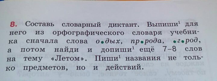 Составить 12 вопросов. Орфографический словарь под диктовку.