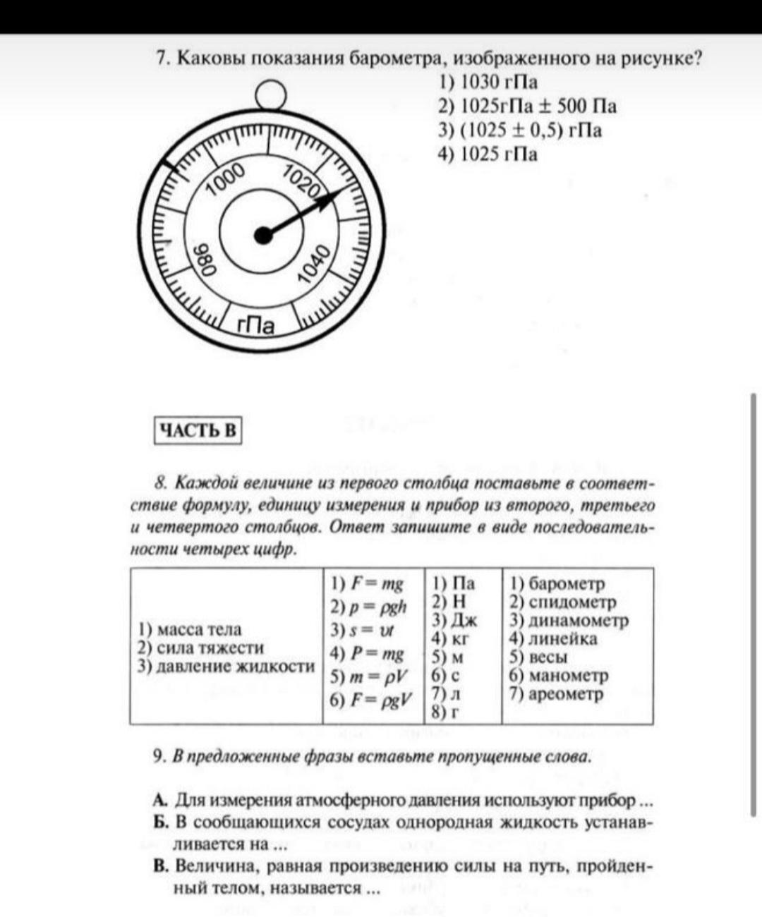 Каковы показания барометра изображенного на рисунке 1025 гпа 1031