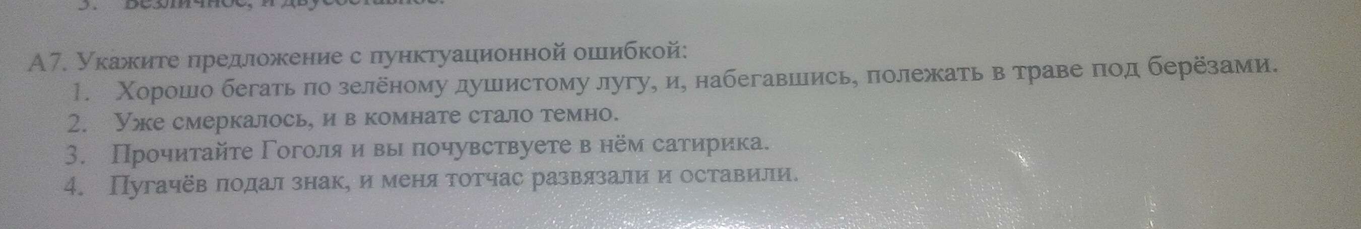 Ошибка знания. Укажите предложение с пунктуационной ошибкой. Прочитайте Гоголя и вы почувствуете в нем сатирика. Укажите предложение с пунктуационной ошибкой он глуп жаден и хитёр. Найдите предложение с пунктуационной ошибкой пугачёв подал.