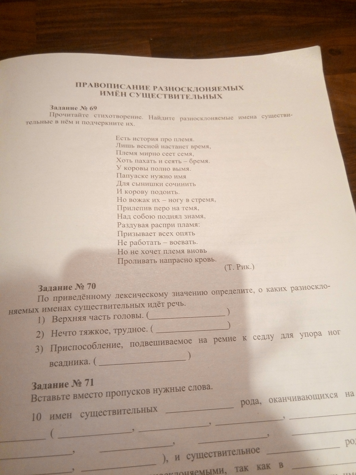 Прочитай стихотворение найди. Стихотворение с разносклоняемыми сущ. Разносклоняемые существительные стих. Разносклоняемые имена существительные стихотворение. Стих о разносклоняемых существительных.