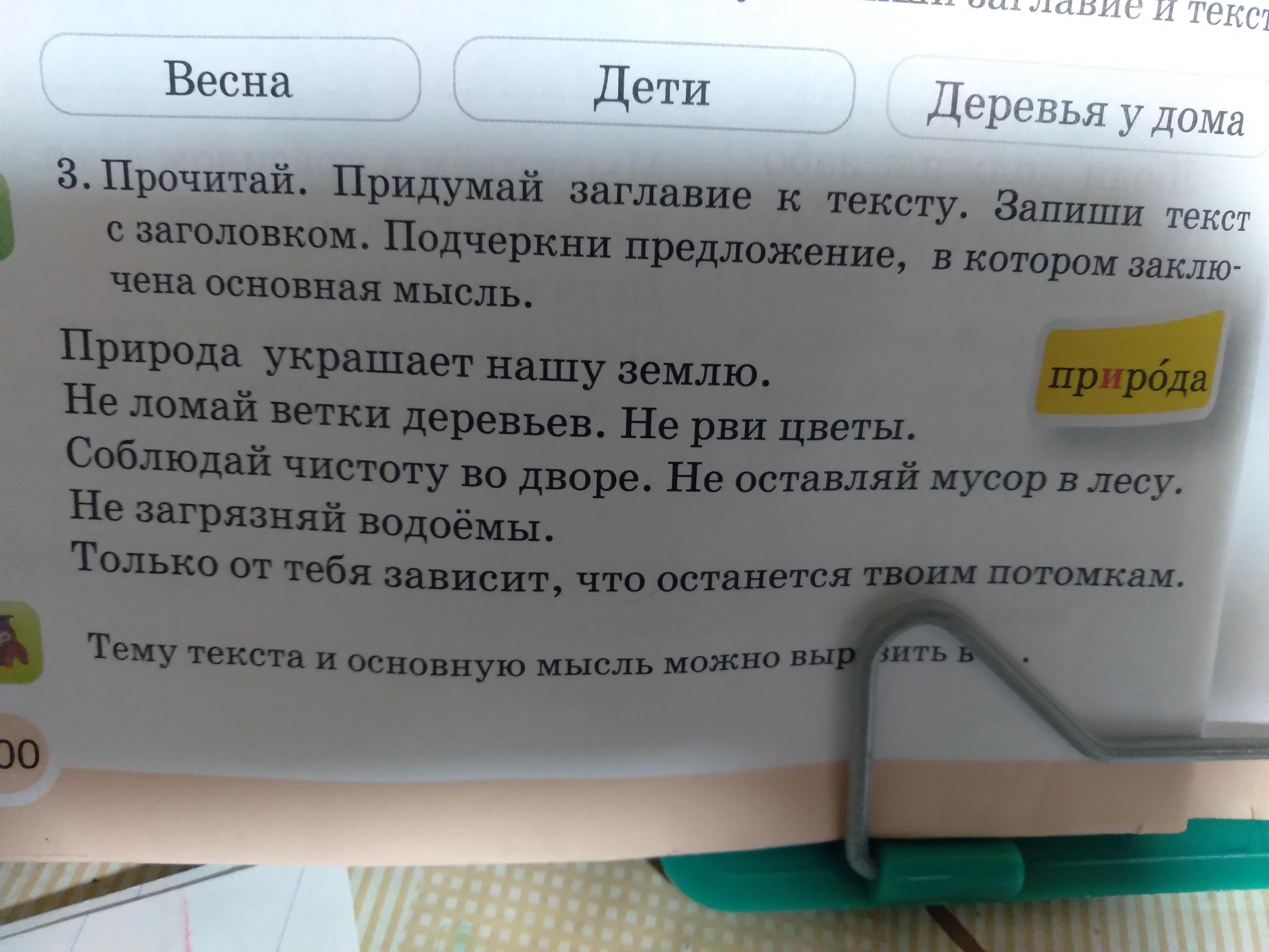 Придумать Заголовок к тексту. Подчеркни в тексте предложение в котором заключена Главная мысль. Подчеркни предложение в котором выражается Главная мысль текста. Подбери Заголовок к тексту.