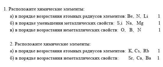 Расположите элементы в порядке возрастания это. Расположите элементы в порядке возрастания атомного радиуса. Расположите элементы в порядке возрастания неметаллических свойств. Элементы в порядке возрастания их металлических свойств. Порядок уменьшения неметаллических свойств.