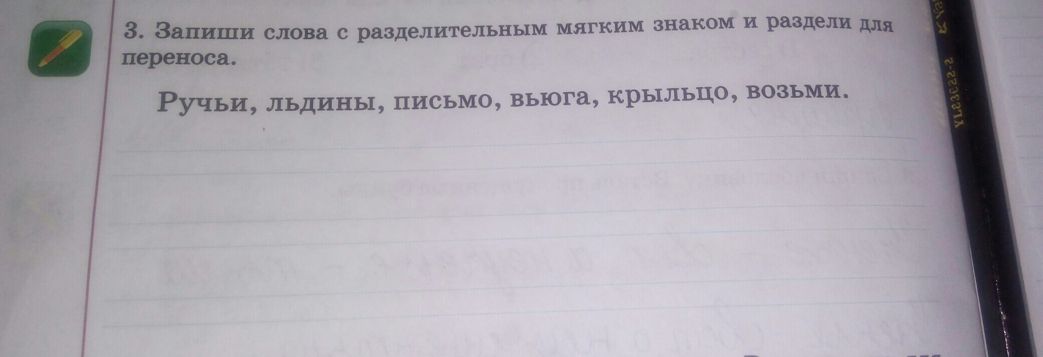 Запишите слова разделяя на две группы. Запиши слова разделяя их для переноса. Запишите слово мел знаками. Раздели слова знаком переноса. Запиши слова разделяя их для переноса большой.