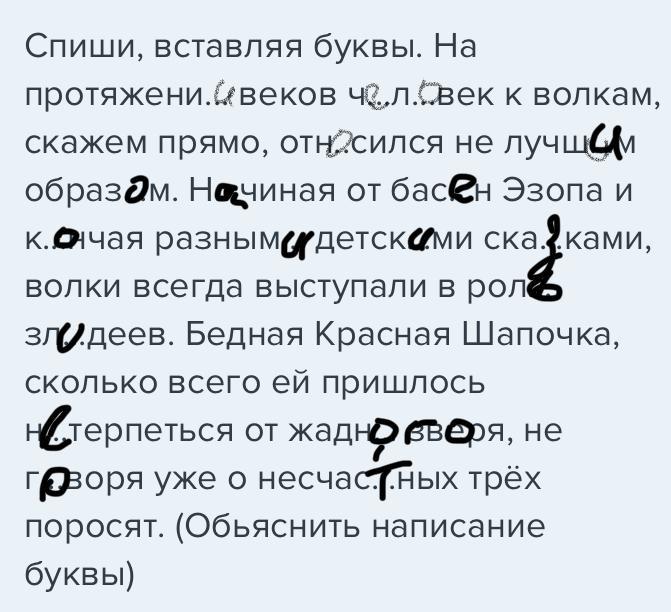 На протяжении веков. Спиши вставляя буквы. На протяжении веков человек к волкам. Спиши вставляя буквы на протяжении веков человек. На протяжении веков человек к волкам скажем прямо относился.