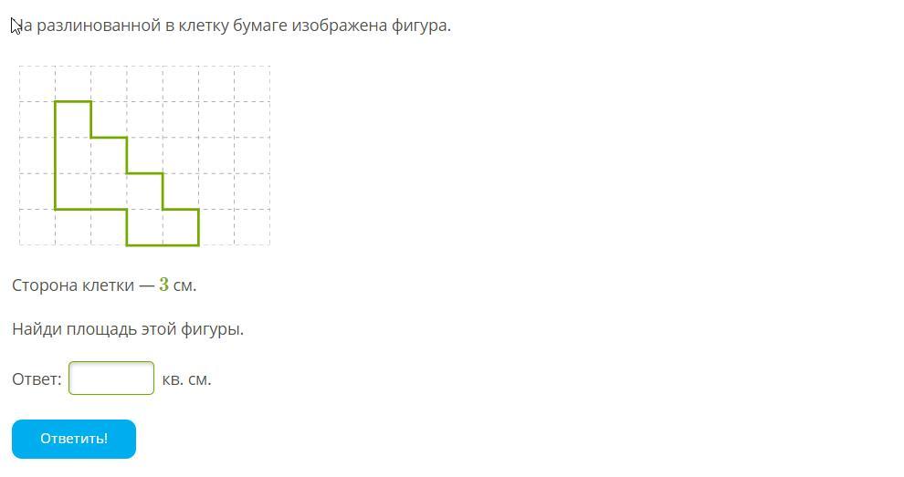 На рисунке изображена фигура найдите площадь этой фигуры ответ дайте в квадратных сантиметрах