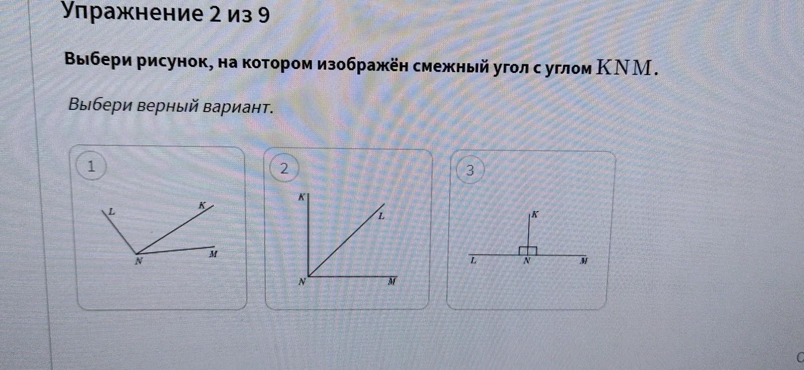 Выберите верные признаки изображенного на рисунке. На рисунке изображён угол смежный с углом KNM. Укажите рисунок, на котором изображены смежные углы. Смежный угол KNM. Смежный с углом KNM KNM?.