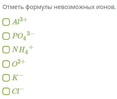 Невозможные ионы. Отметь формулы невозможных ионов. Формула невозможного. Все формулы невозможных ионов.