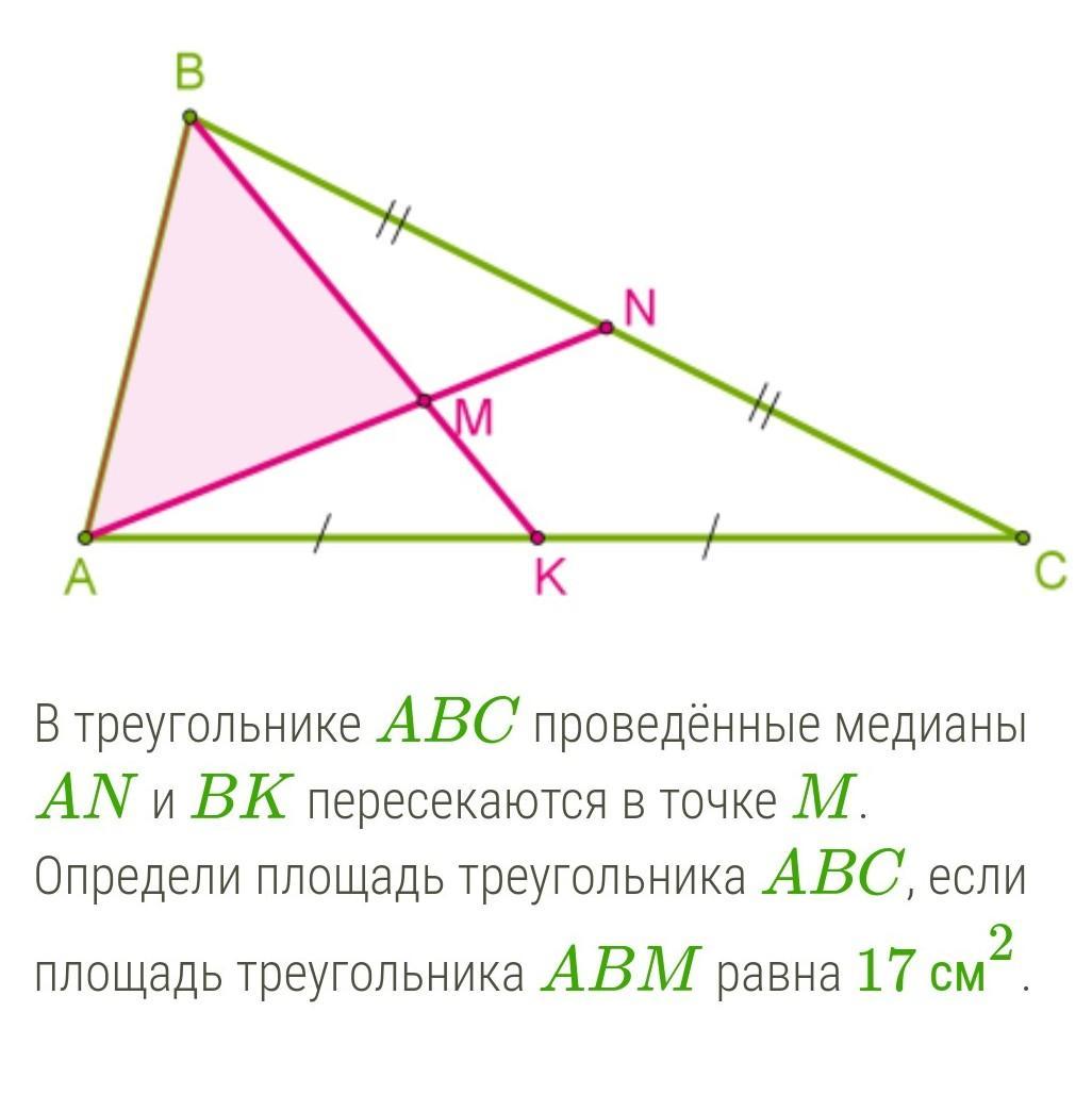 Медиана треугольника abc пересекаются в точке. Площадь равном=стороннего треугольника АВС. В треугольнике ABC пересечение высот а и б пересекаются в точке h. В треугольнике ABC мн средняя линия площадь треугольника АВС равна 36.