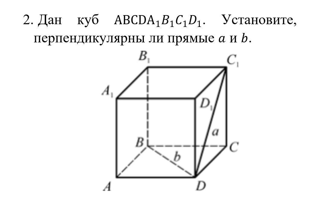 Куб abcda1b1c1d1 рисунок. Перпендикулярны ли прямые а и b abcda1b1c1d1 куб. Куб abcda1b1c1d1. Дан куб abcda1b1c1d1. Установите перпендикулярны ли прямые a и b abcda1b1c1d1 куб.