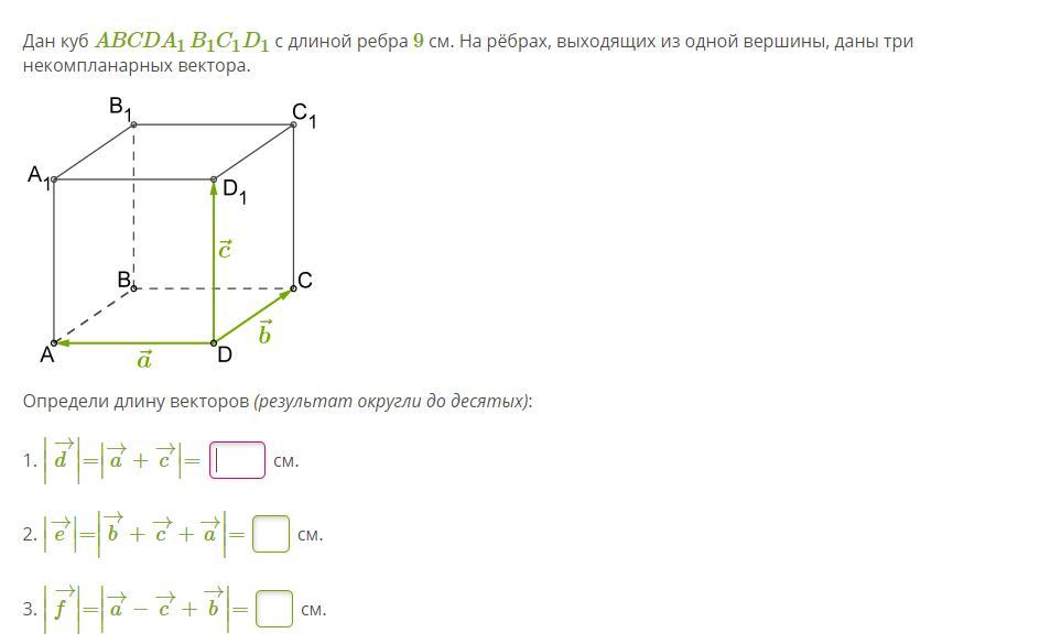 Даны 3 вектора найти длину вектора. Abcda1b1c1d1 - куб с длиной ребра 1см.. Дан куб abcda1b1c1d1 с длиной ребра 1 см. Дан куб abcda1b1c1d1 отметьте верные утверждения. Дан куб abcda1b1c1d1 с длиной ребра 14.