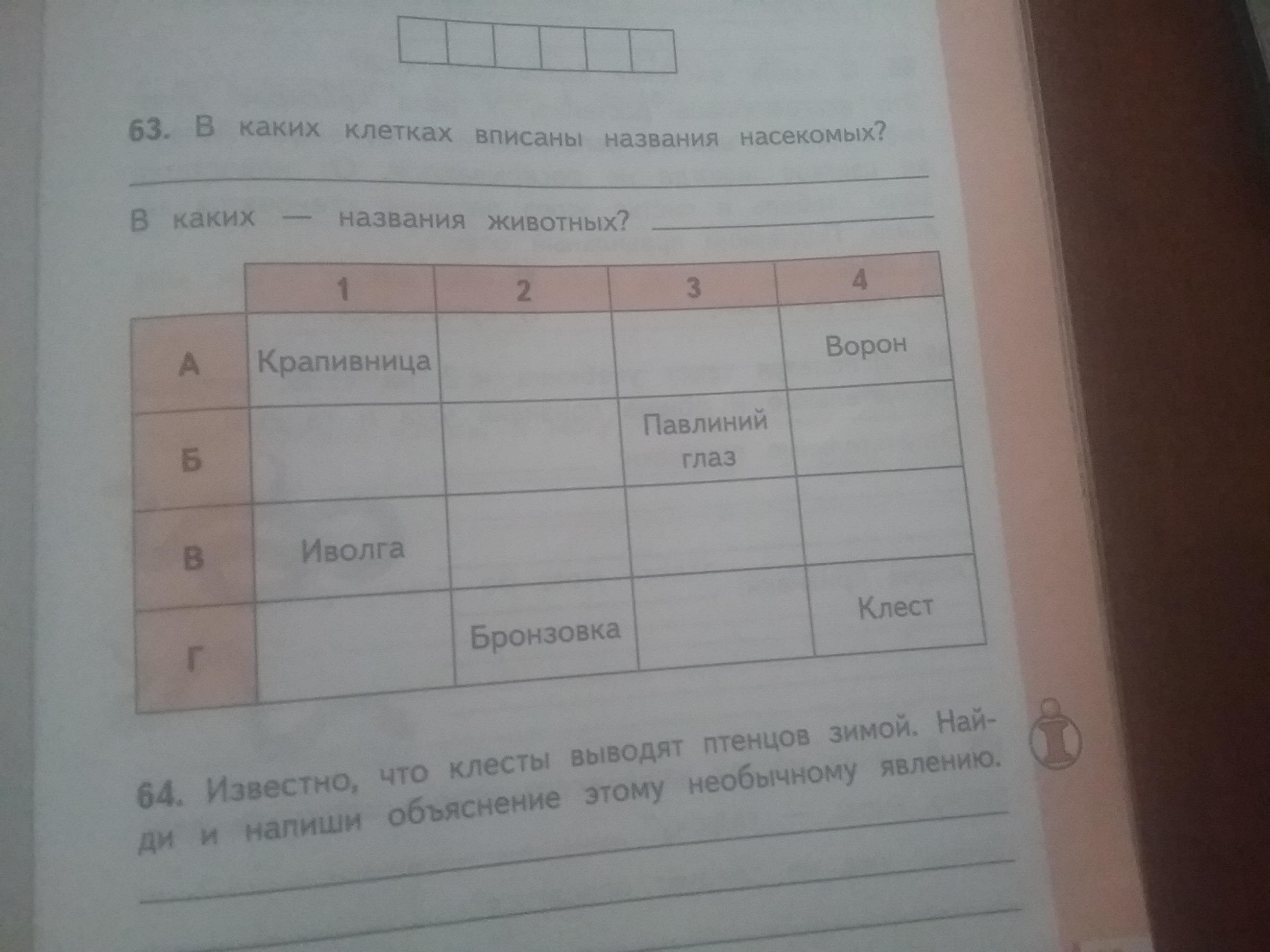 Впиши название. В каких клетках вписаны названия насекомых. Впиши в клетки названия основных занятий жителей Кубани. Впиши в клетки названия основных занятий жителей Кубани ответы. В каких клетках вписаны названия насекомых в каких названия животных.